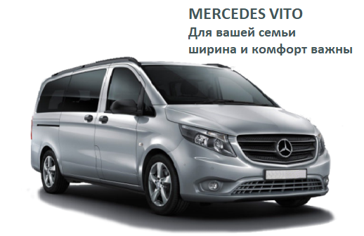 MERCEDES VITO. Для вашей семьи ширина и комфорт важны