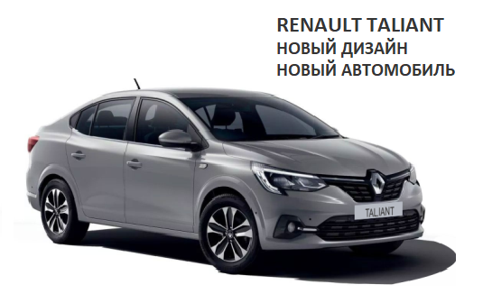 RENAULT TALIANT. НОВЫЙ ДИЗАЙН, НОВЫЙ АВТОМОБИЛЬ